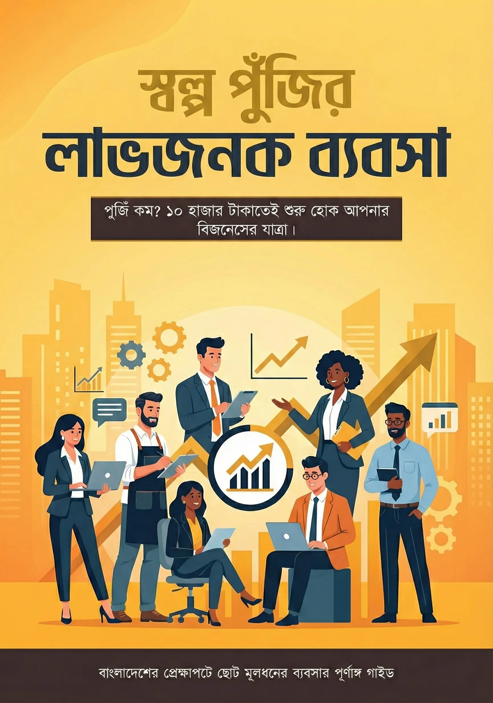 স্বল্প পুঁজির লাভজনক ব্যবসা