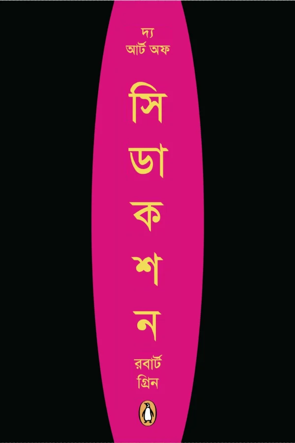 দ্য আর্ট অফ সিডেকশন no watermark_watermark-1_page-0001