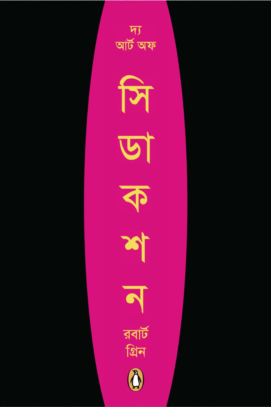 দ্য আর্ট অফ সিডেকশন